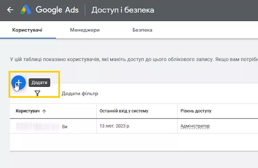 Надати доступ до рекламного акаунту Google Ads фото