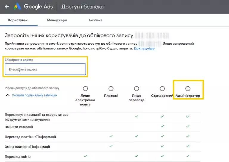 Додати адміністратора до акаунту Google Ads фото