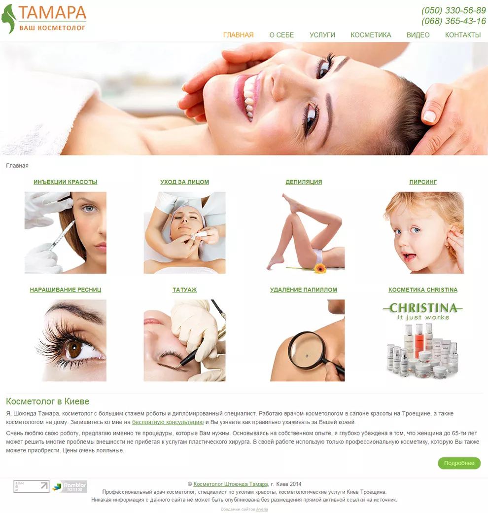 Розробка сайту візитки косметологу Штоюнде Тамарі Київ Україна.