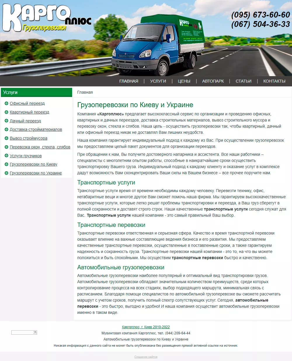 Розробка сайту для транспортної компанії Каргоплюс Київ Україна.