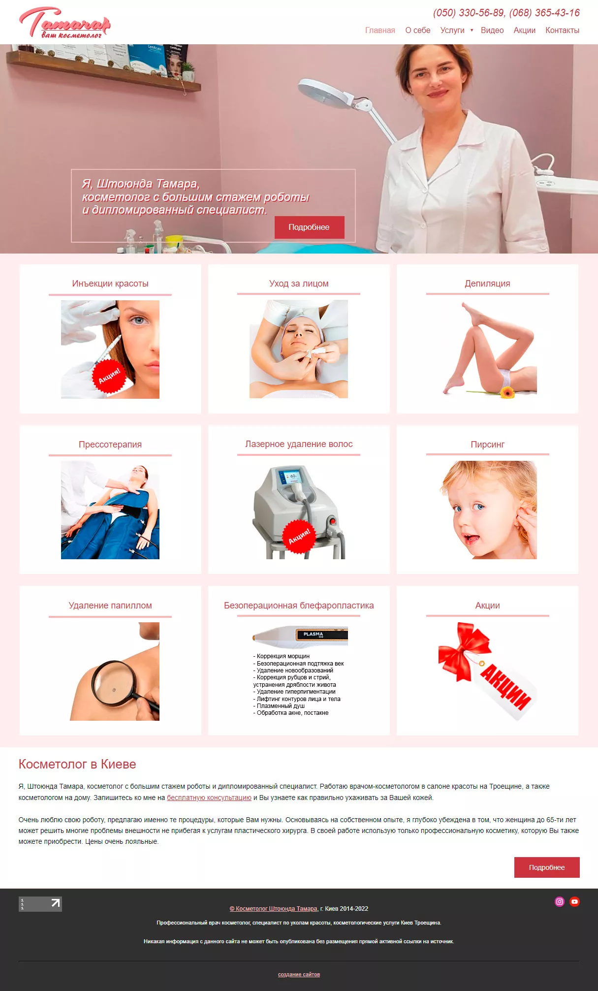 Створення сайту для косметолога