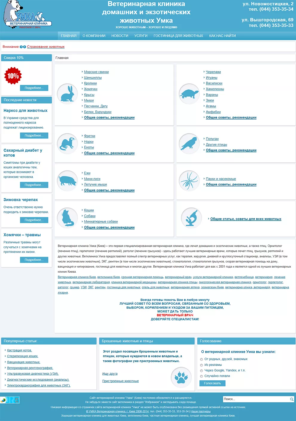 Розробка сайту для ветеринарної клініки Умка Київ Україна.